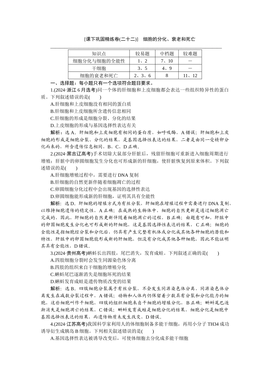 2026版正禾一本通高三一轮总复习生物-课下巩固精练卷(二十二).docx_第1页