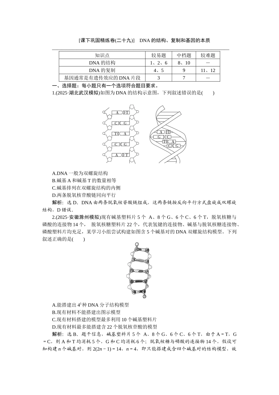 2026版正禾一本通高三一轮总复习生物-课下巩固精练卷(二十九).docx_第1页