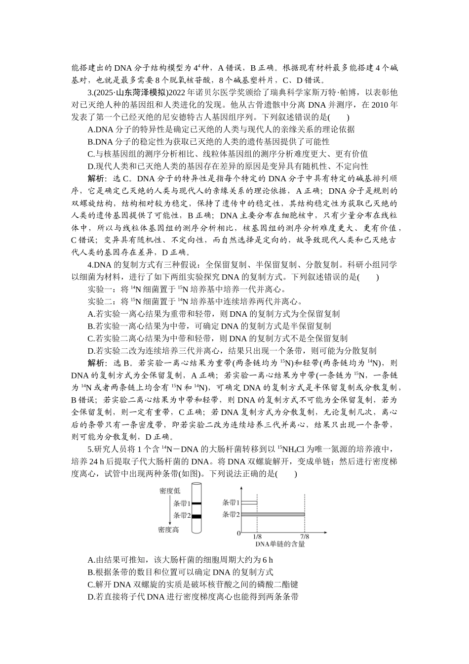 2026版正禾一本通高三一轮总复习生物-课下巩固精练卷(二十九).docx_第2页