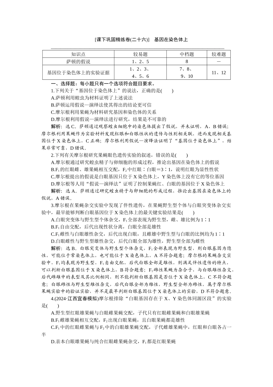2026版正禾一本通高三一轮总复习生物-课下巩固精练卷(二十六).docx_第1页