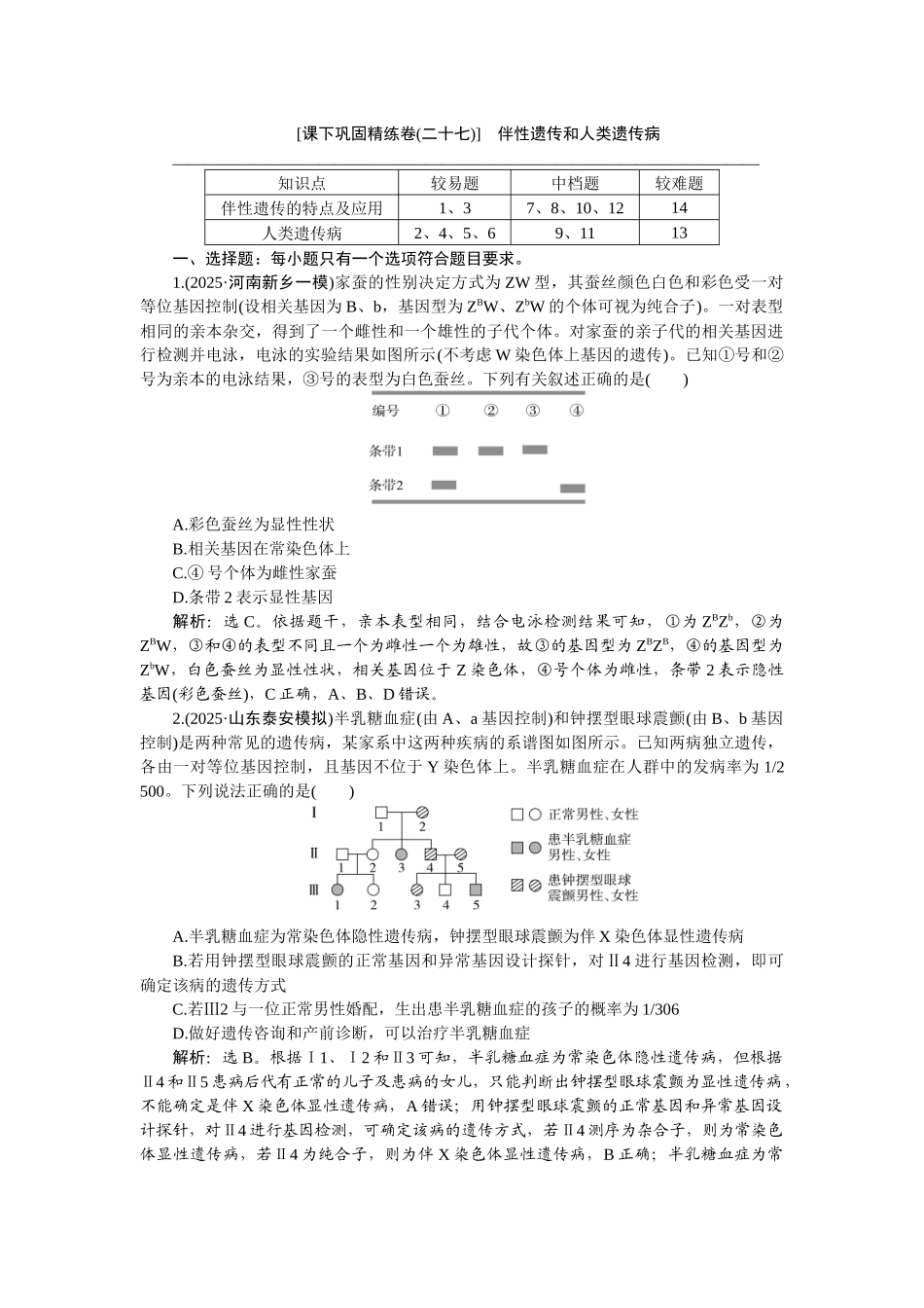 2026版正禾一本通高三一轮总复习生物-课下巩固精练卷(二十七).docx_第1页
