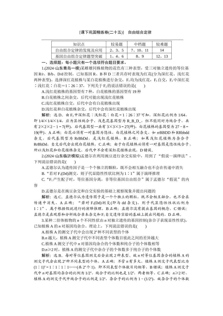2026版正禾一本通高三一轮总复习生物-课下巩固精练卷(二十五).docx_第1页
