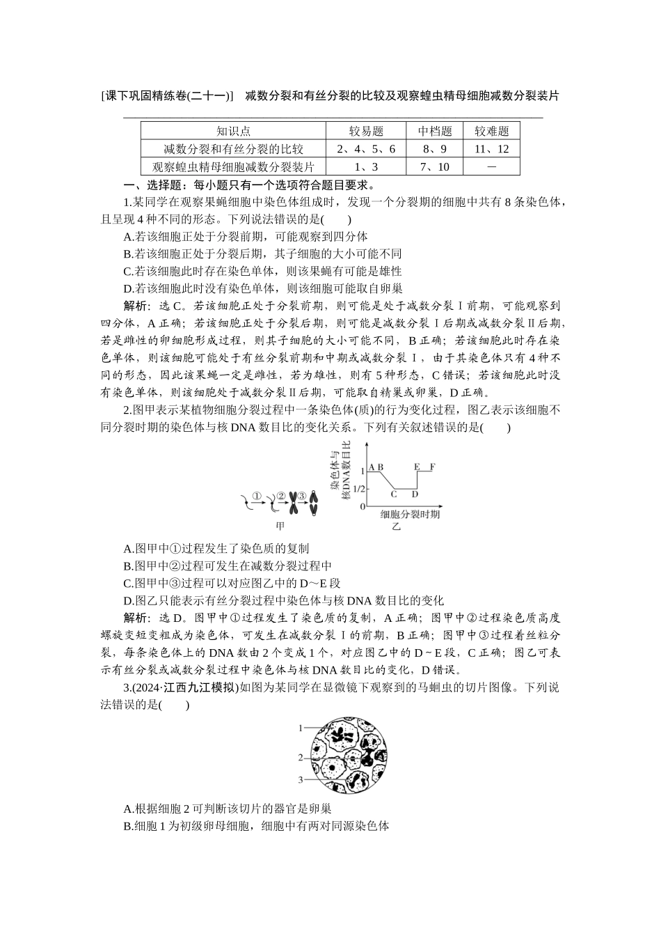 2026版正禾一本通高三一轮总复习生物-课下巩固精练卷(二十一).docx_第1页