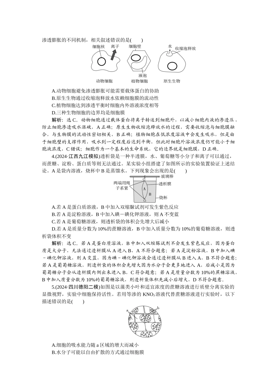 2026版正禾一本通高三一轮总复习生物-课下巩固精练卷(九).docx_第2页