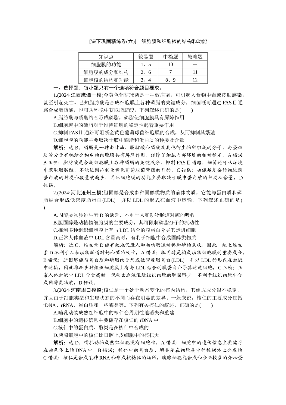 2026版正禾一本通高三一轮总复习生物-课下巩固精练卷(六).docx_第1页