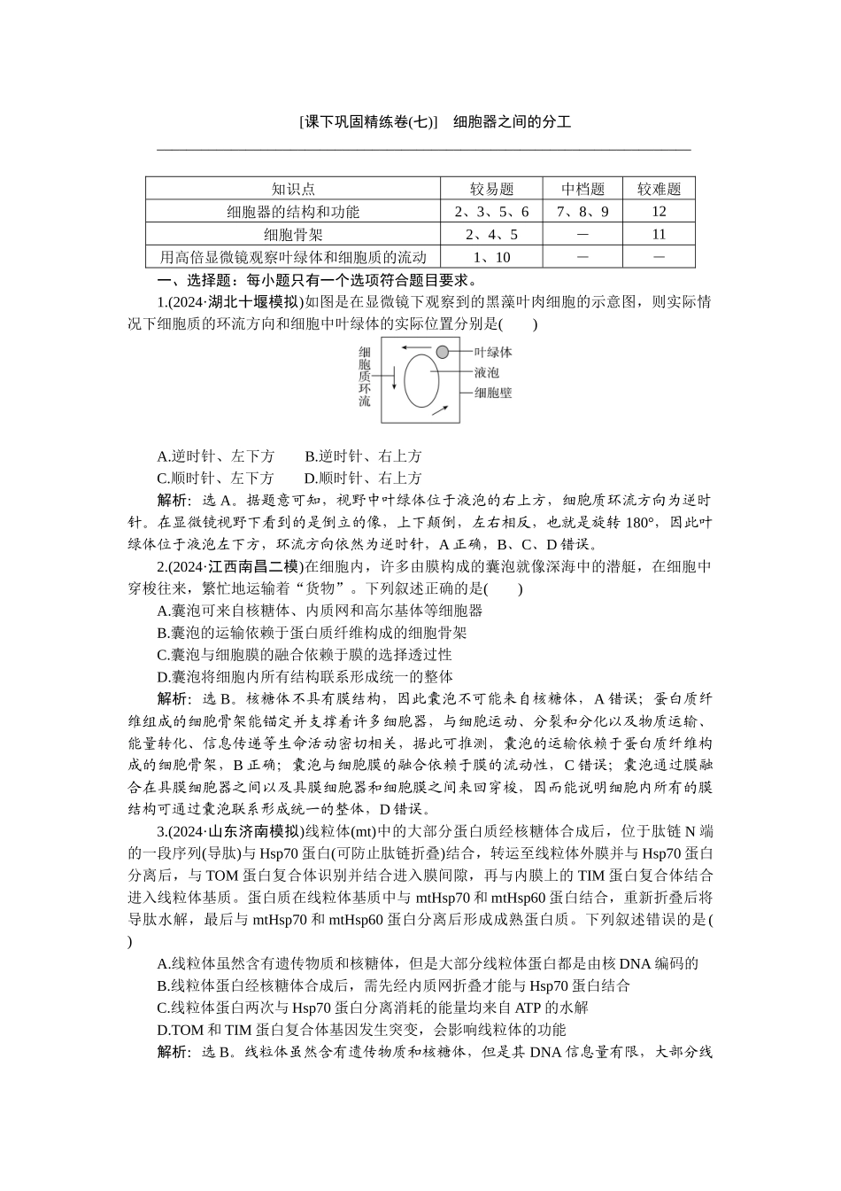 2026版正禾一本通高三一轮总复习生物-课下巩固精练卷(七).docx_第1页