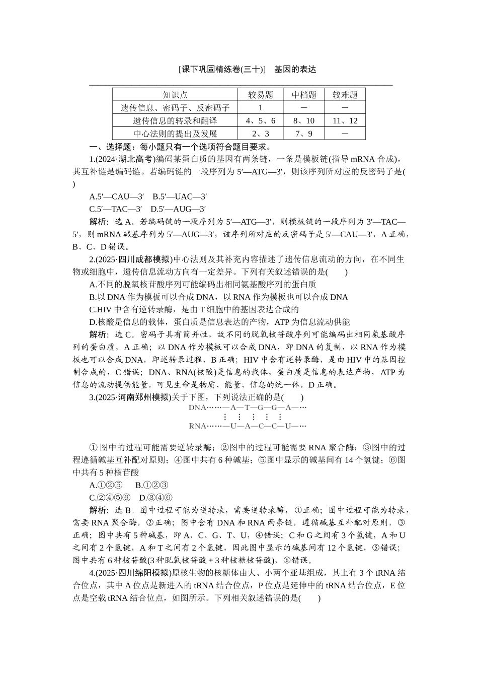 2026版正禾一本通高三一轮总复习生物-课下巩固精练卷(三十).docx_第1页