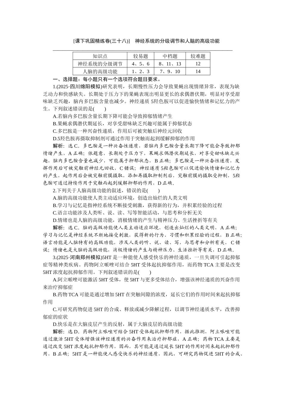2026版正禾一本通高三一轮总复习生物-课下巩固精练卷(三十八).docx_第1页