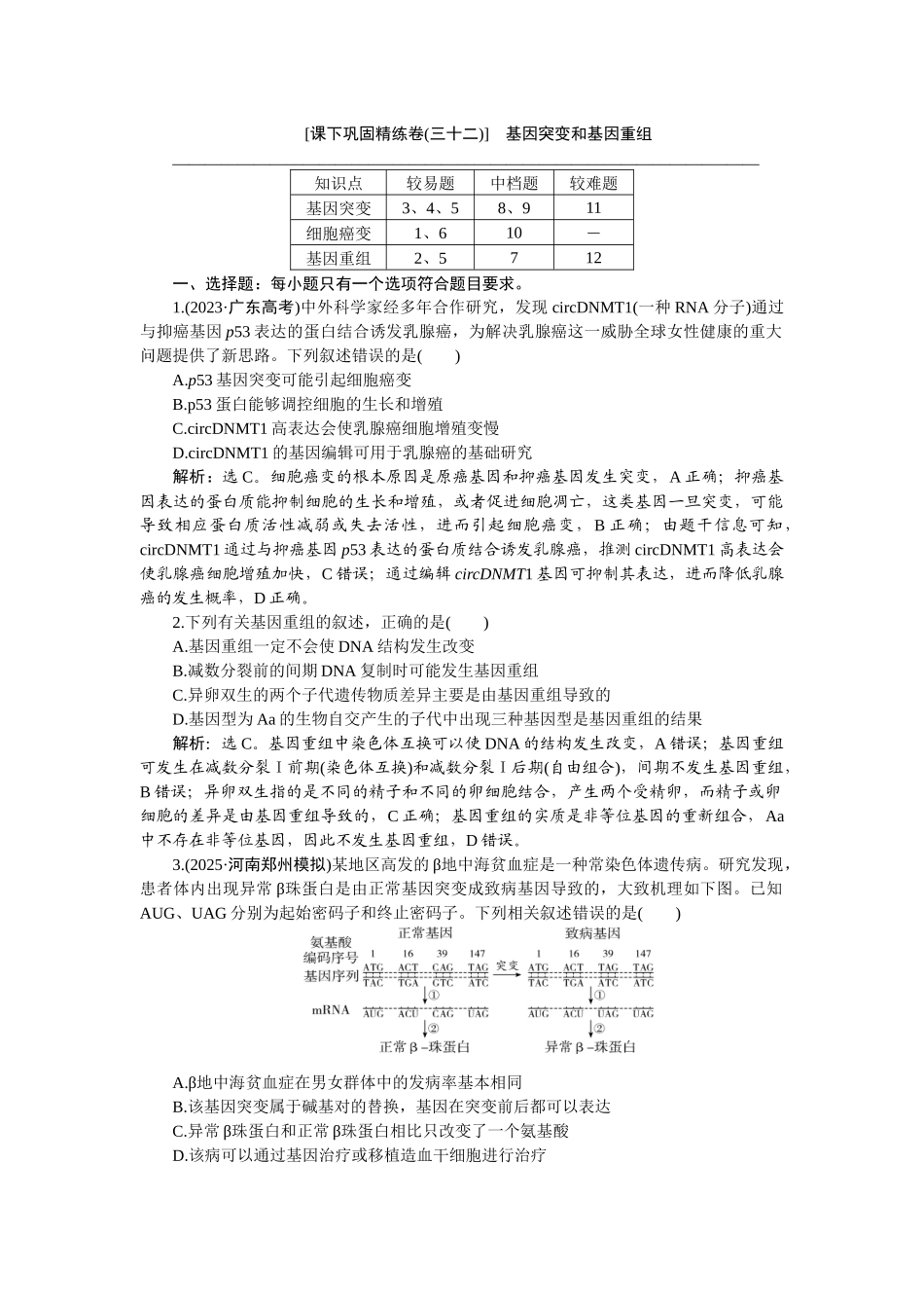 2026版正禾一本通高三一轮总复习生物-课下巩固精练卷(三十二).docx_第1页