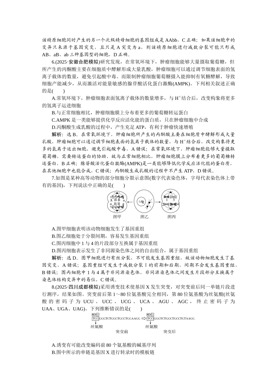 2026版正禾一本通高三一轮总复习生物-课下巩固精练卷(三十二).docx_第3页