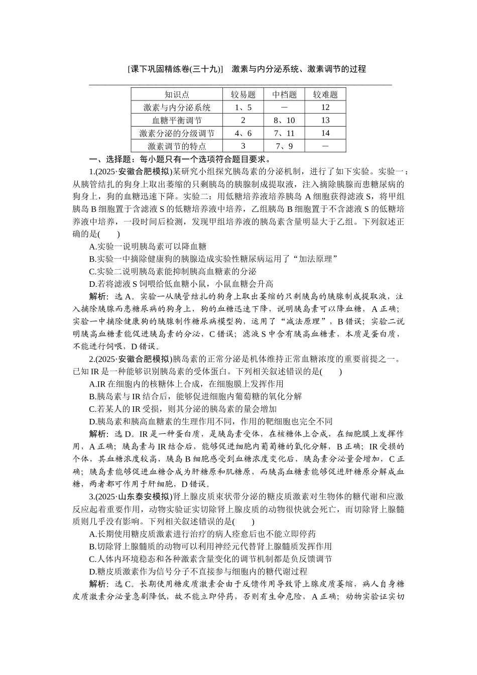 2026版正禾一本通高三一轮总复习生物-课下巩固精练卷(三十九).docx_第1页