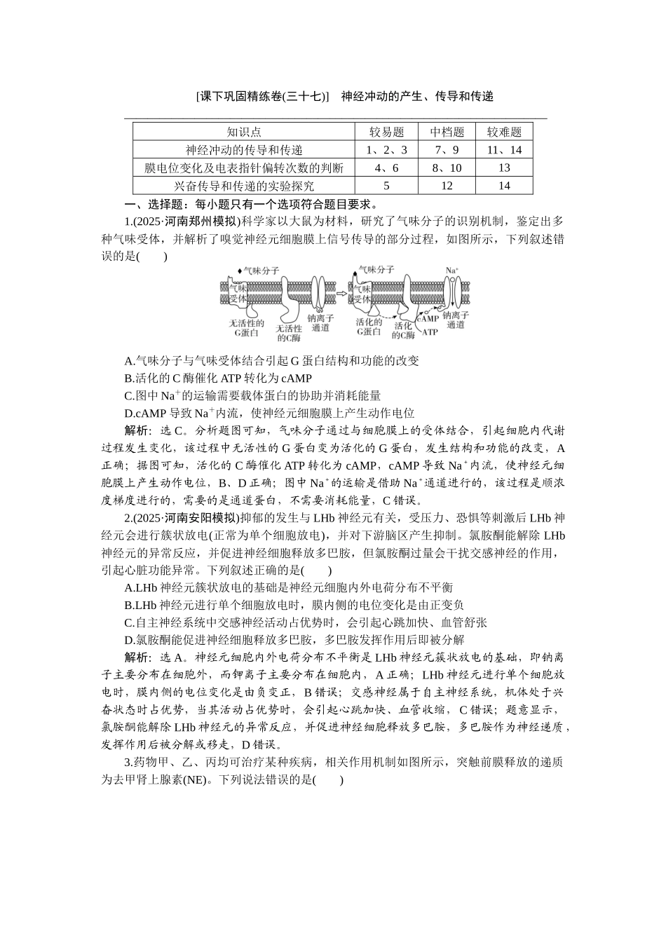 2026版正禾一本通高三一轮总复习生物-课下巩固精练卷(三十七).docx_第1页