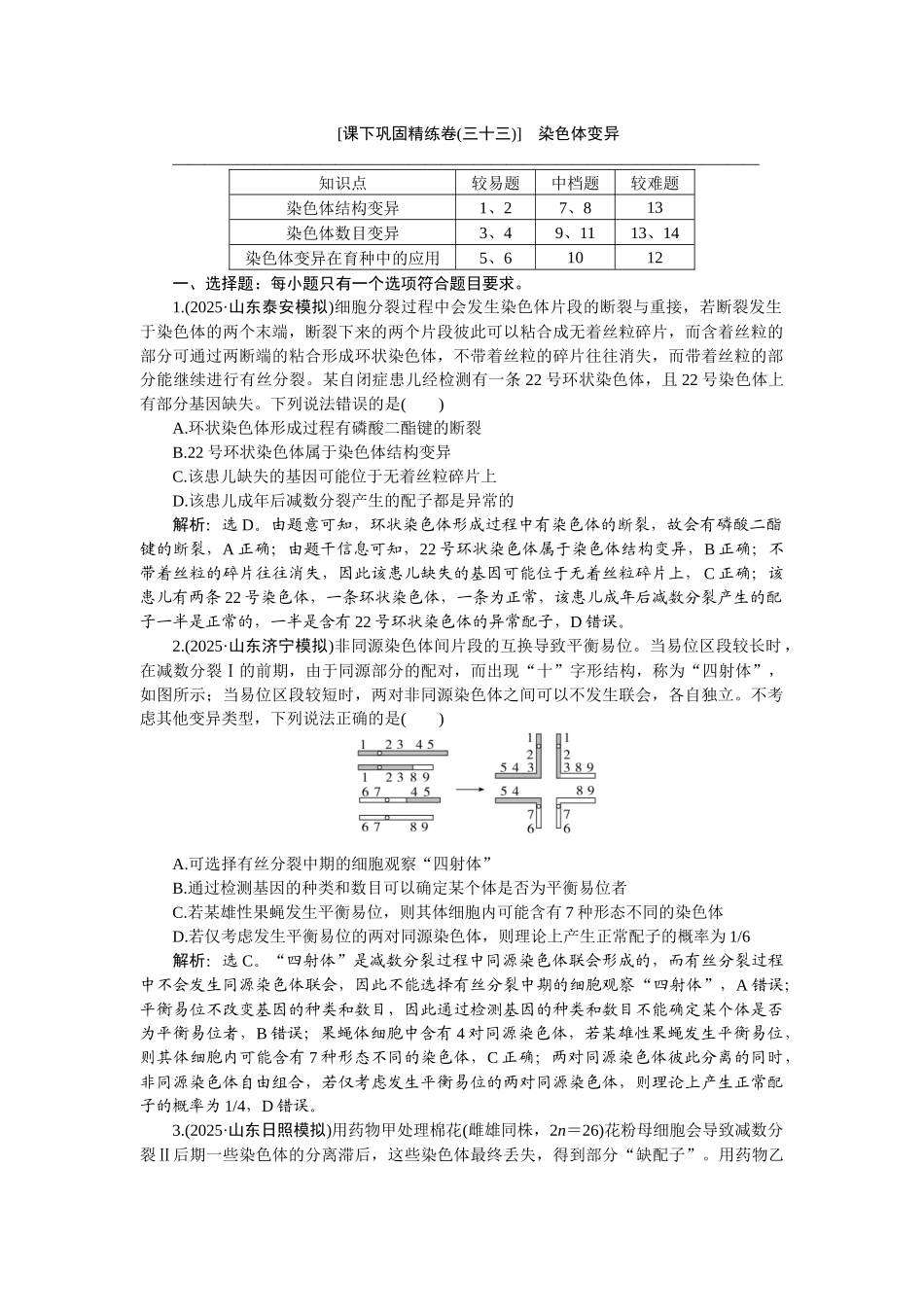 2026版正禾一本通高三一轮总复习生物-课下巩固精练卷(三十三).docx_第1页