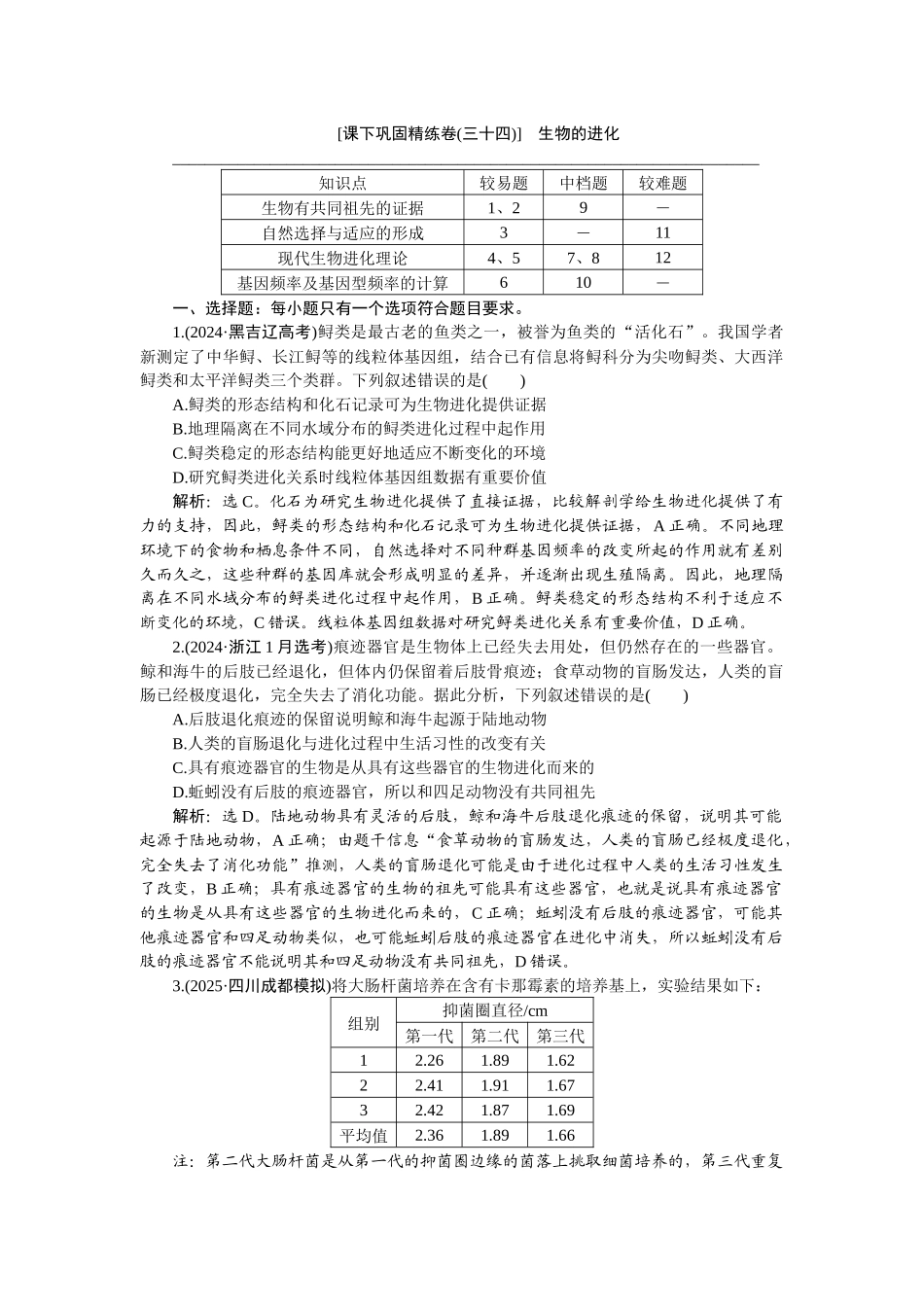 2026版正禾一本通高三一轮总复习生物-课下巩固精练卷(三十四).docx_第1页