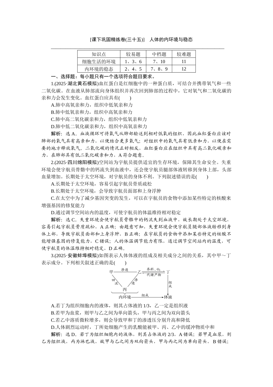 2026版正禾一本通高三一轮总复习生物-课下巩固精练卷(三十五).docx_第1页
