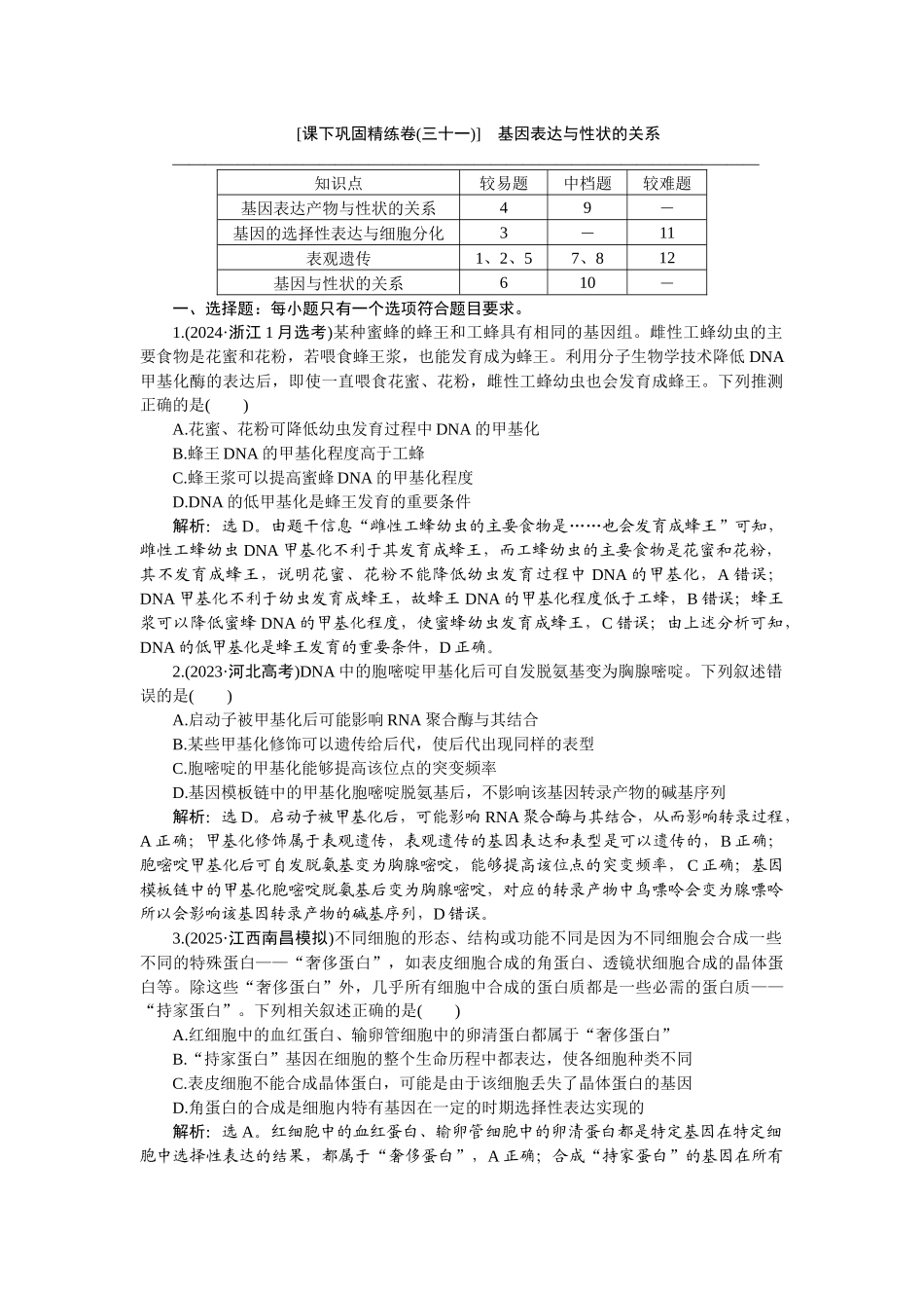 2026版正禾一本通高三一轮总复习生物-课下巩固精练卷(三十一).docx_第1页