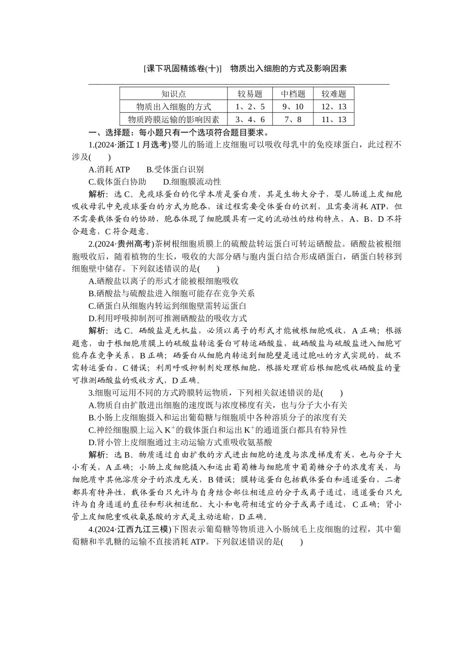 2026版正禾一本通高三一轮总复习生物-课下巩固精练卷(十).docx_第1页