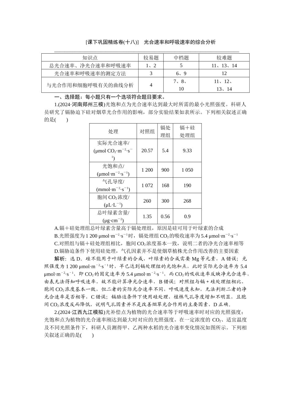 2026版正禾一本通高三一轮总复习生物-课下巩固精练卷(十八).docx_第1页