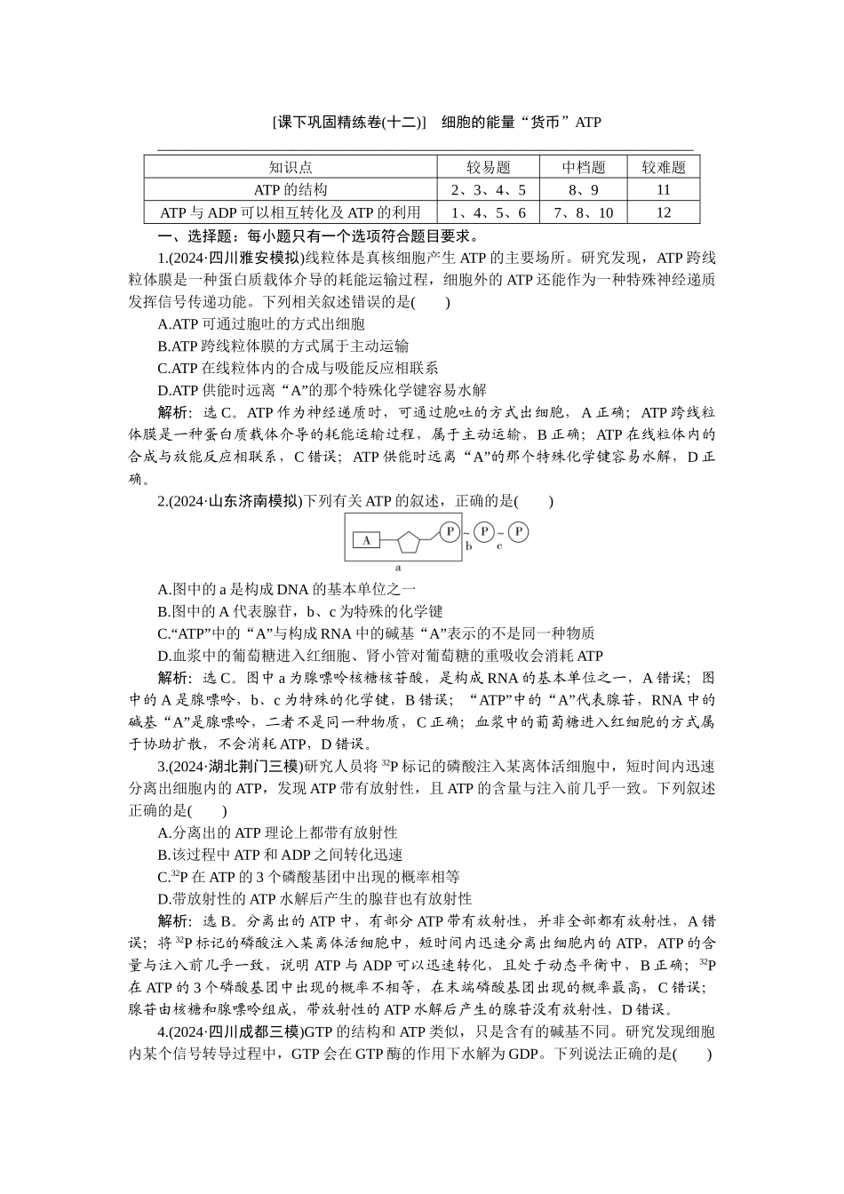2026版正禾一本通高三一轮总复习生物-课下巩固精练卷(十二).docx_第1页