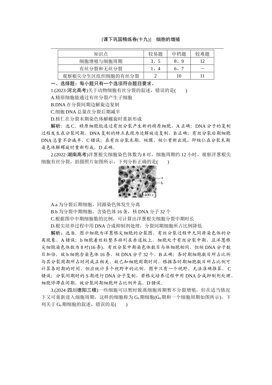 2026版正禾一本通高三一轮总复习生物-课下巩固精练卷(十九).docx_第1页