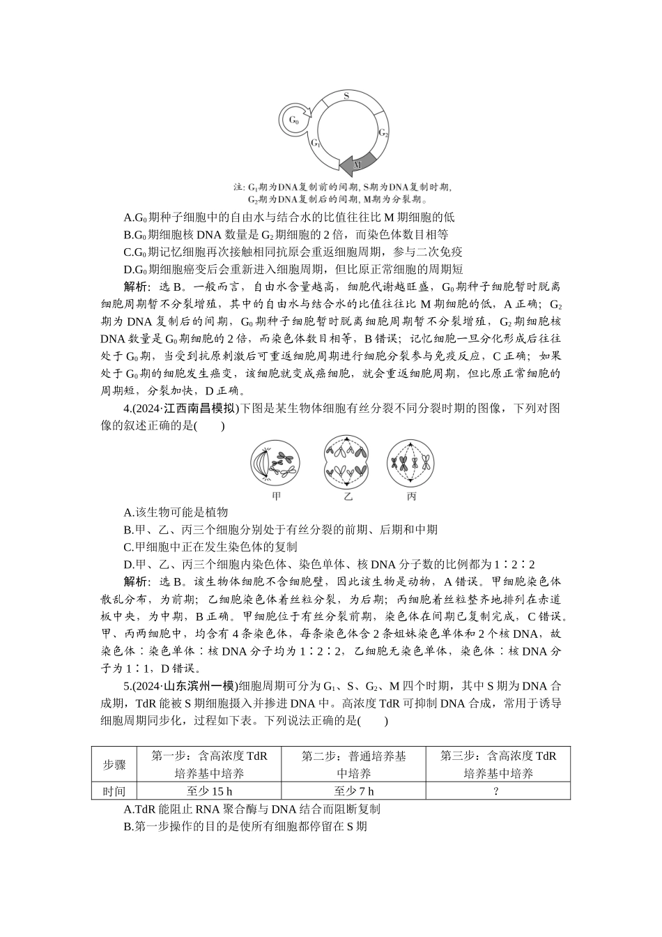 2026版正禾一本通高三一轮总复习生物-课下巩固精练卷(十九).docx_第2页