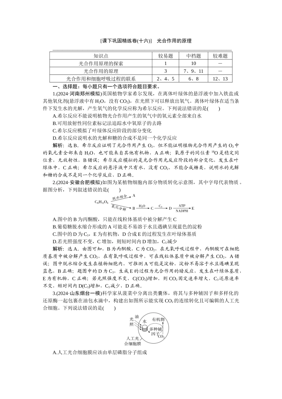 2026版正禾一本通高三一轮总复习生物-课下巩固精练卷(十六).docx_第1页