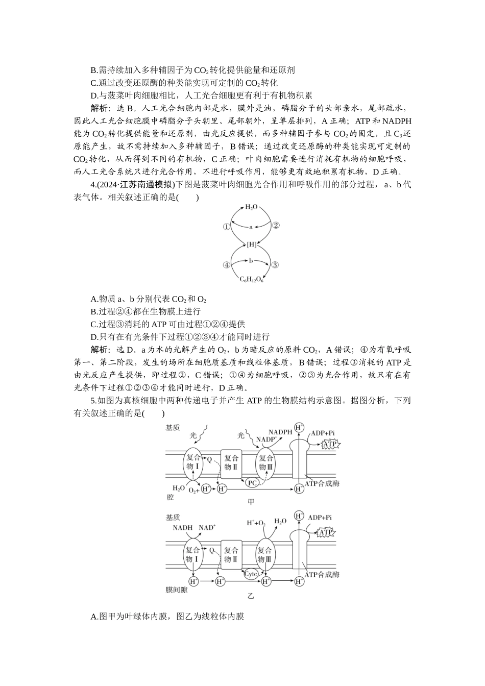 2026版正禾一本通高三一轮总复习生物-课下巩固精练卷(十六).docx_第2页