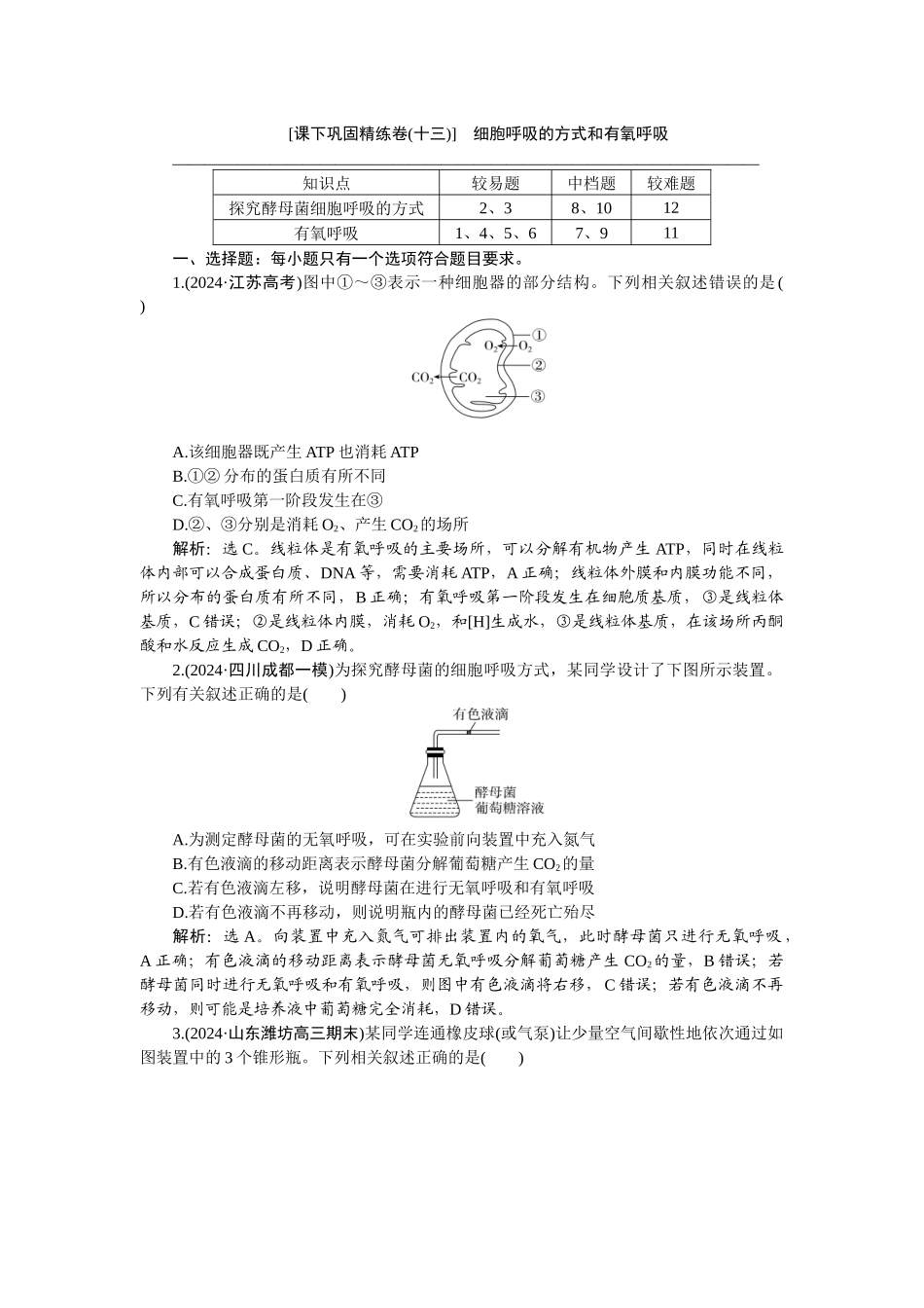 2026版正禾一本通高三一轮总复习生物-课下巩固精练卷(十三).docx_第1页