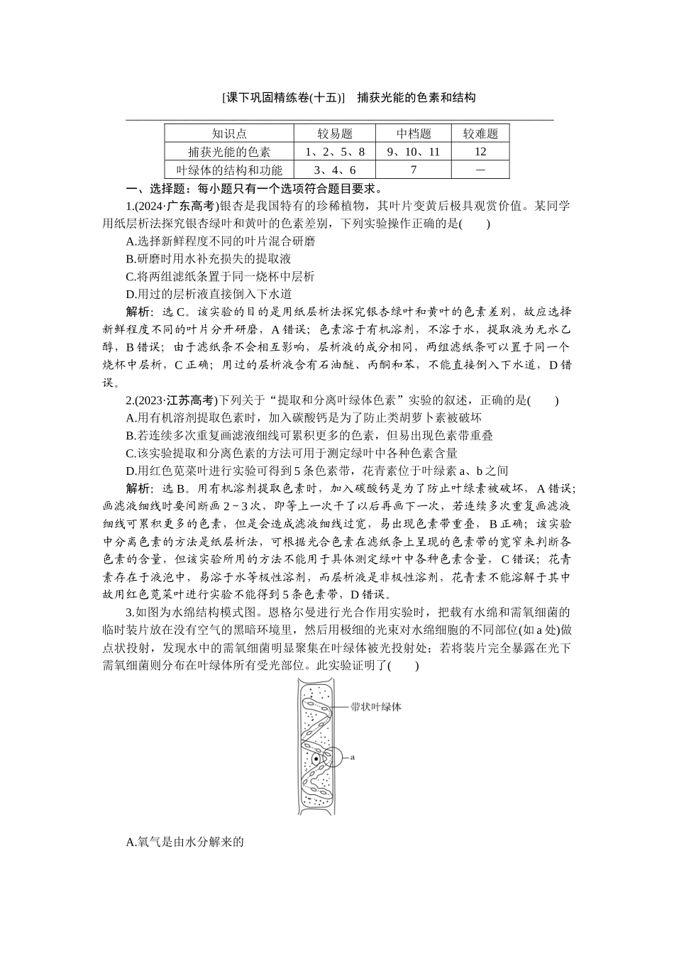 2026版正禾一本通高三一轮总复习生物-课下巩固精练卷(十五).docx_第1页