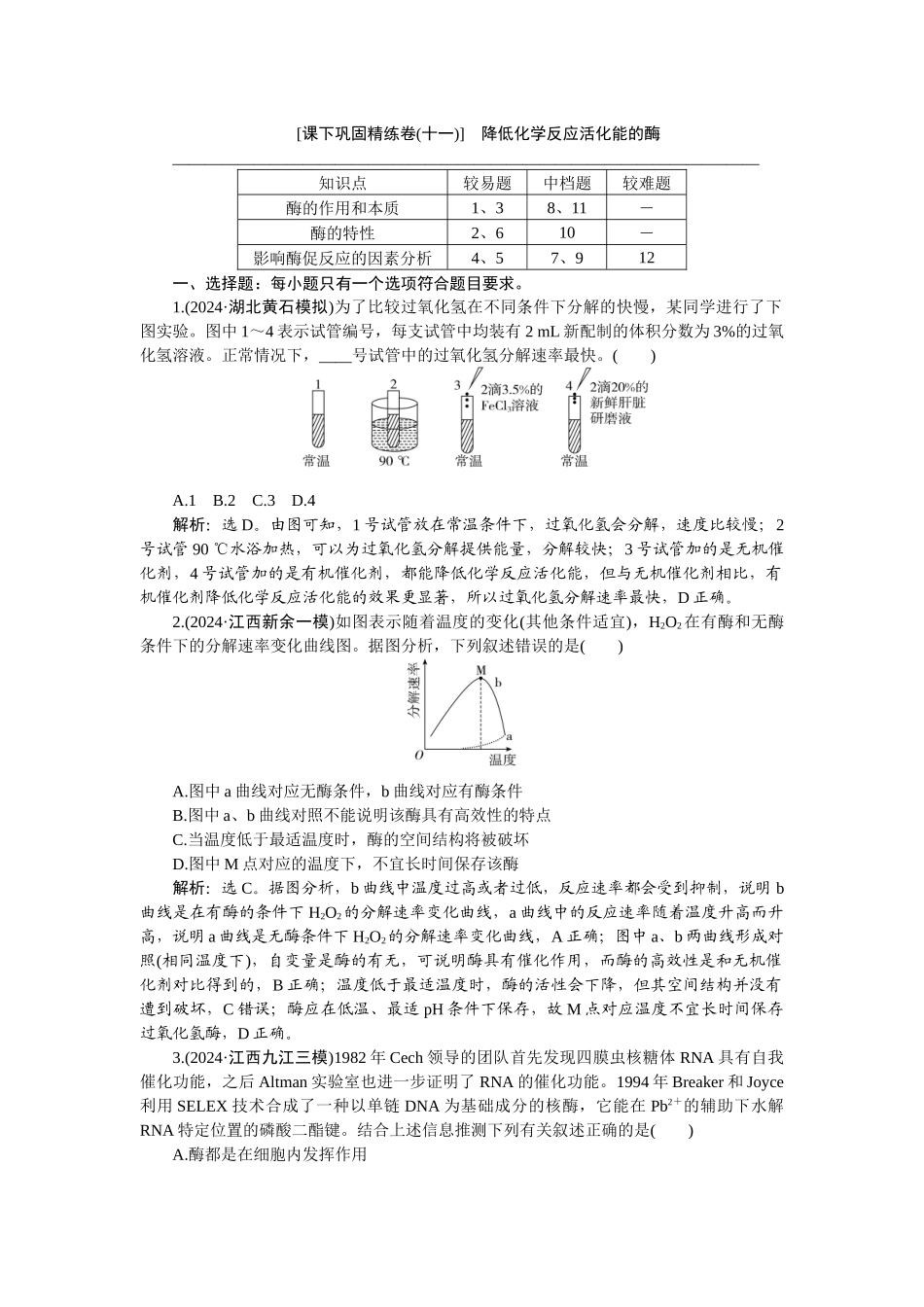 2026版正禾一本通高三一轮总复习生物-课下巩固精练卷(十一).docx_第1页