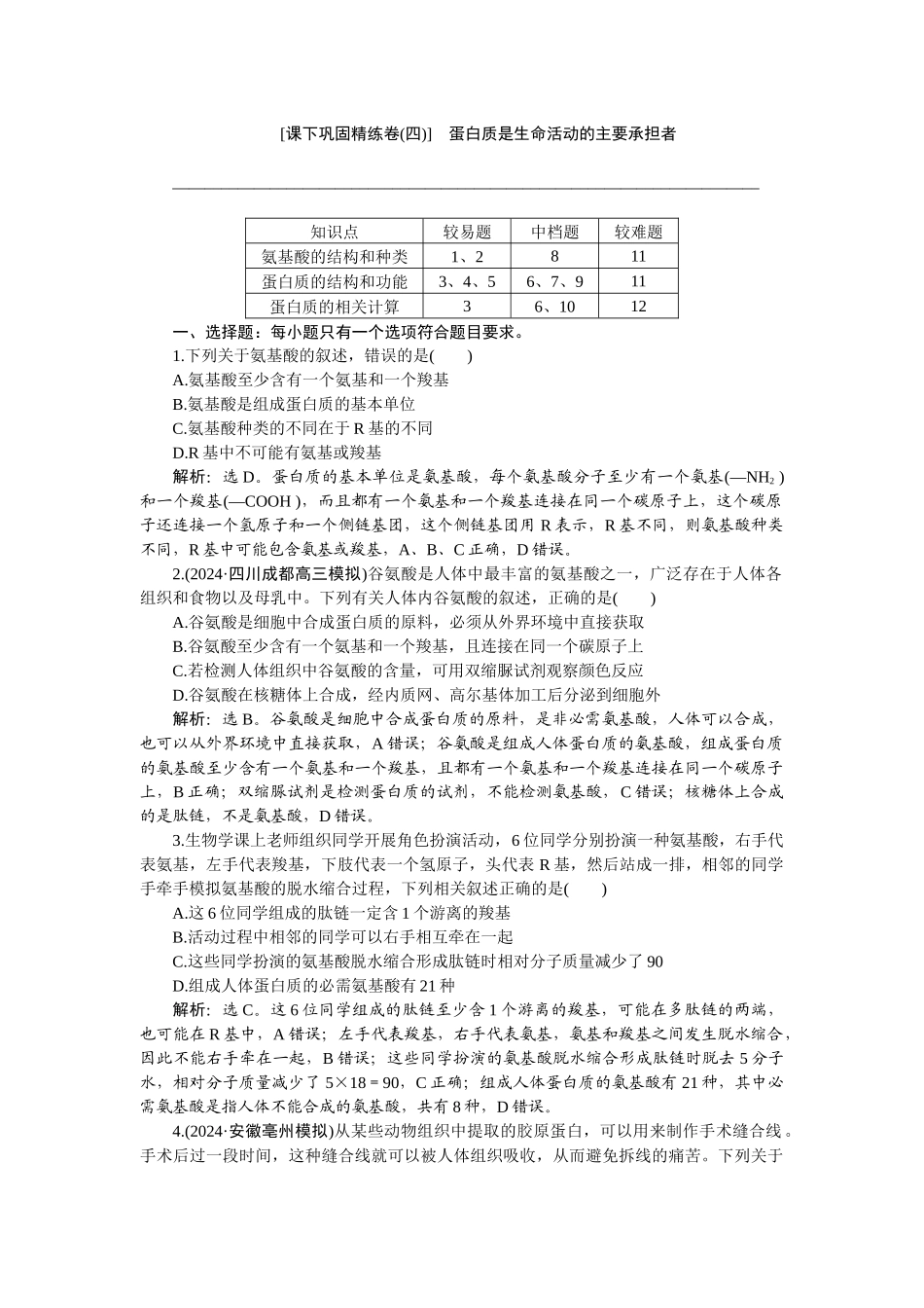 2026版正禾一本通高三一轮总复习生物-课下巩固精练卷(四).docx_第1页