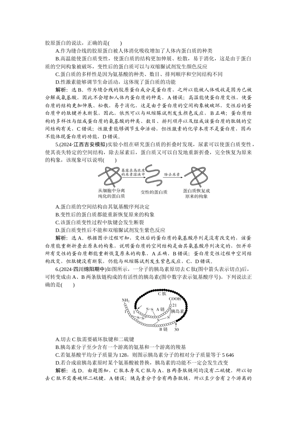 2026版正禾一本通高三一轮总复习生物-课下巩固精练卷(四).docx_第2页