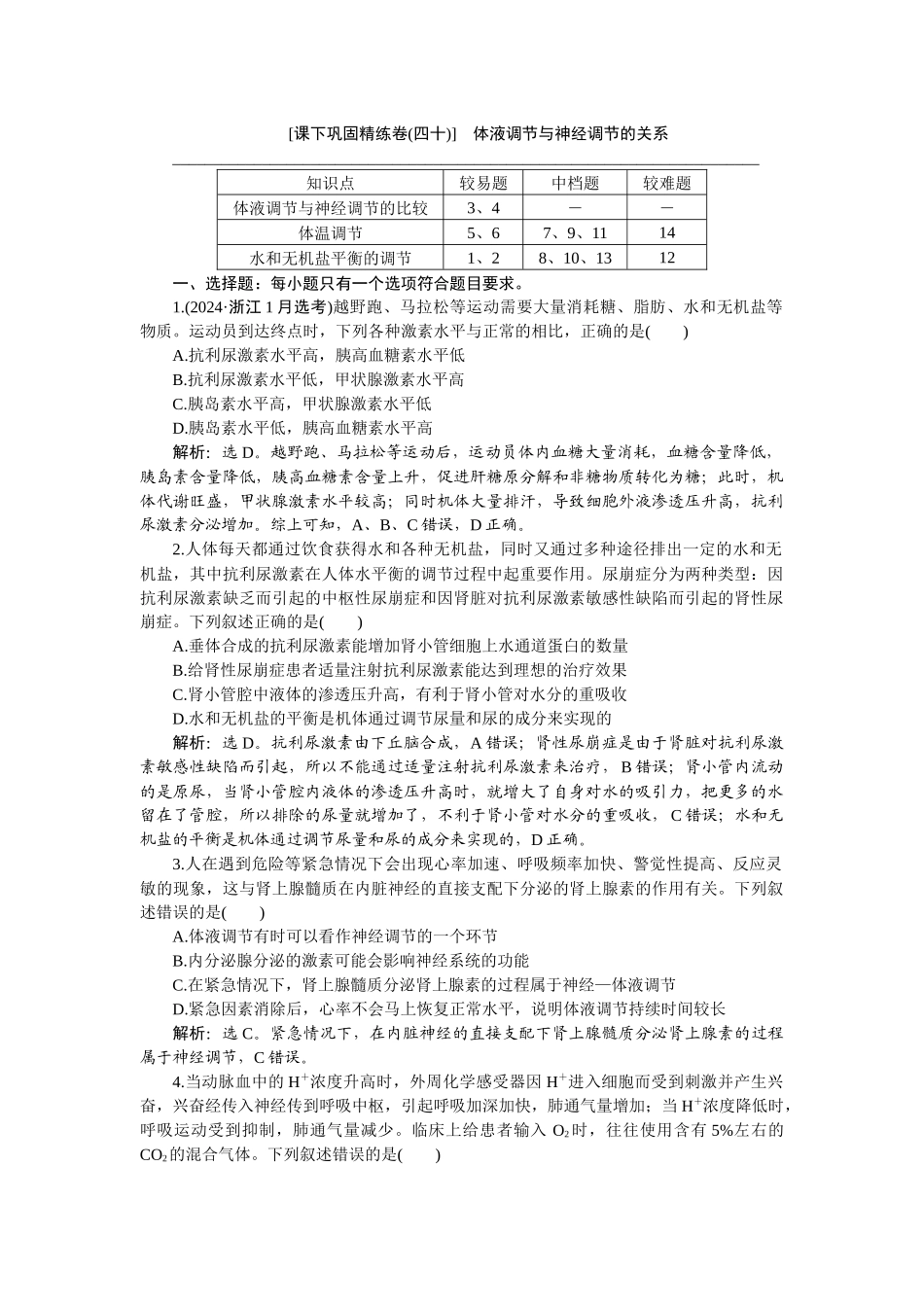 2026版正禾一本通高三一轮总复习生物-课下巩固精练卷(四十).docx_第1页