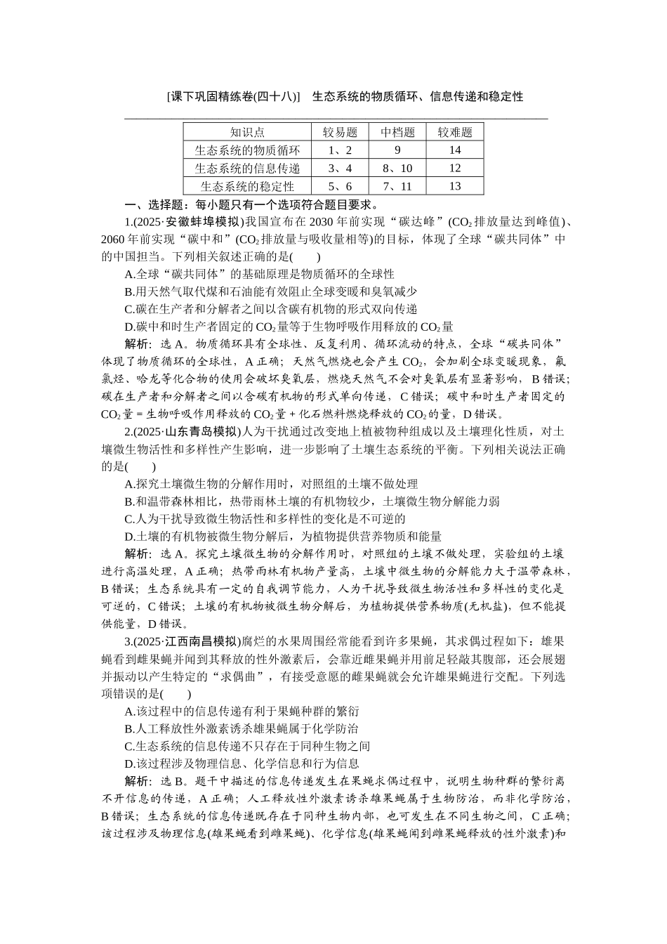 2026版正禾一本通高三一轮总复习生物-课下巩固精练卷(四十八).docx_第1页