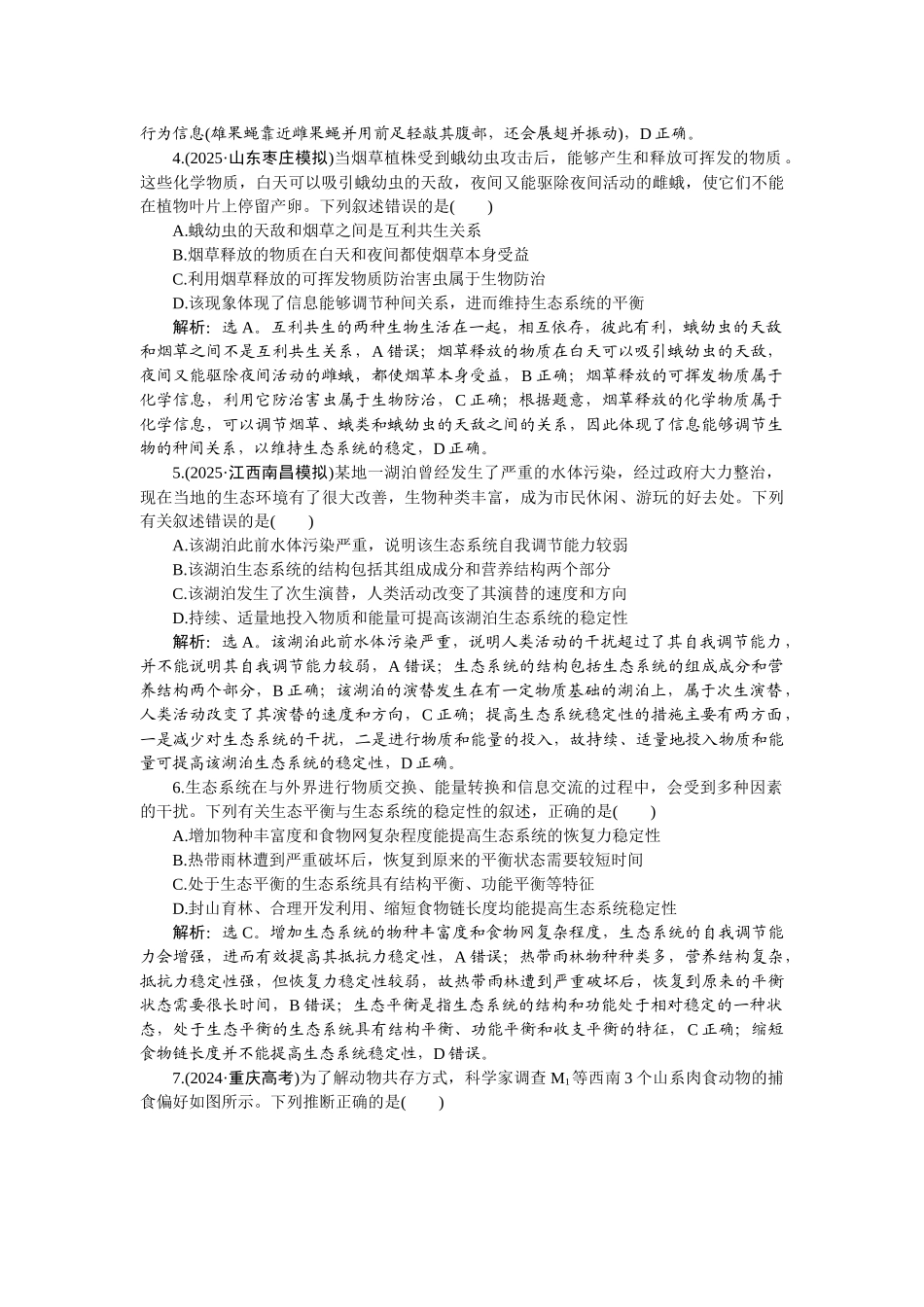 2026版正禾一本通高三一轮总复习生物-课下巩固精练卷(四十八).docx_第2页