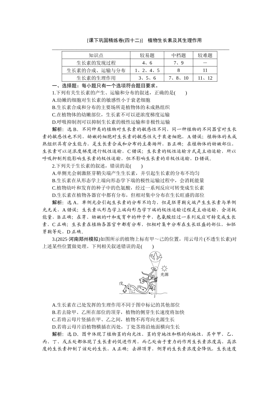 2026版正禾一本通高三一轮总复习生物-课下巩固精练卷(四十二).docx_第1页