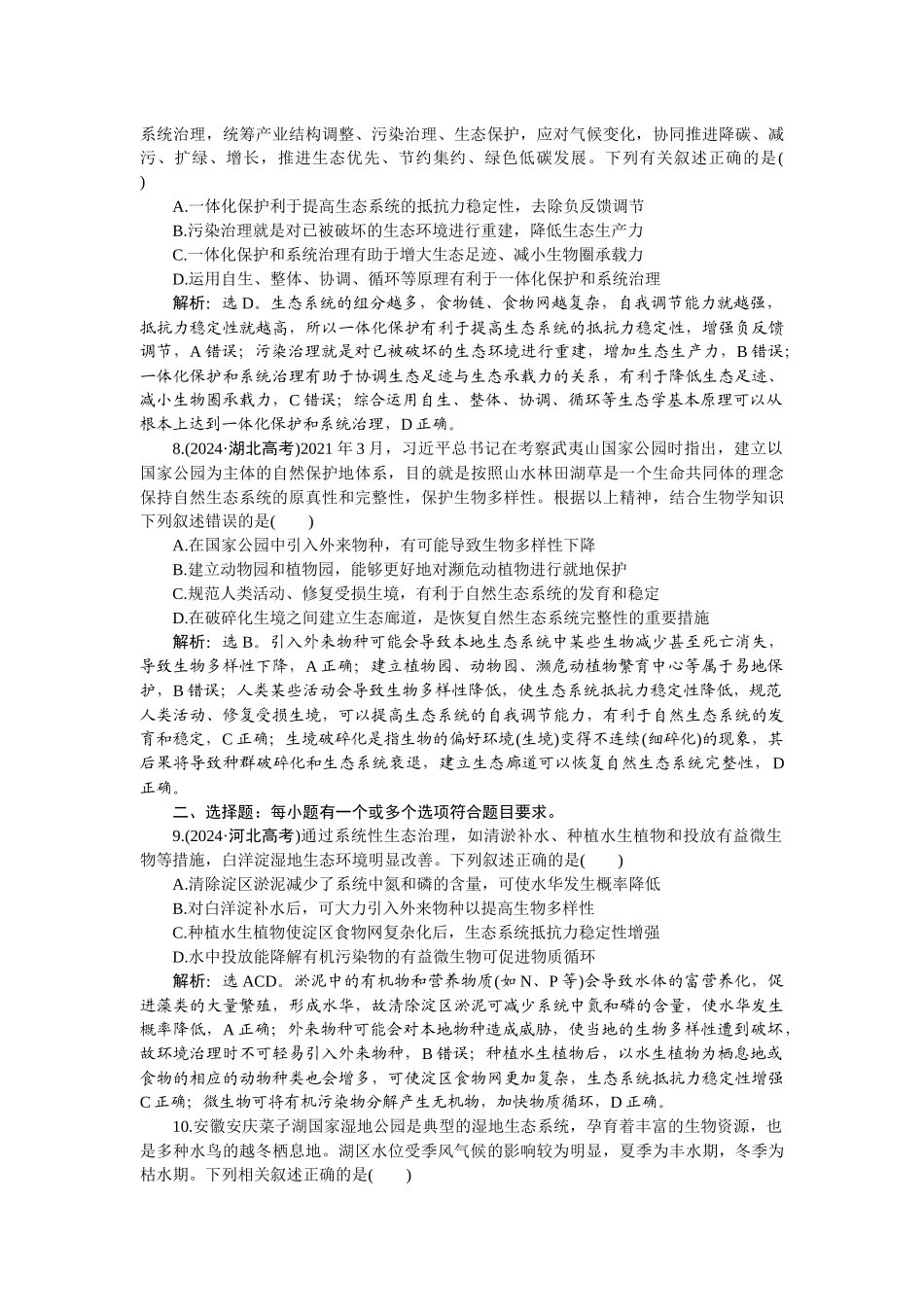 2026版正禾一本通高三一轮总复习生物-课下巩固精练卷(四十九).docx_第3页