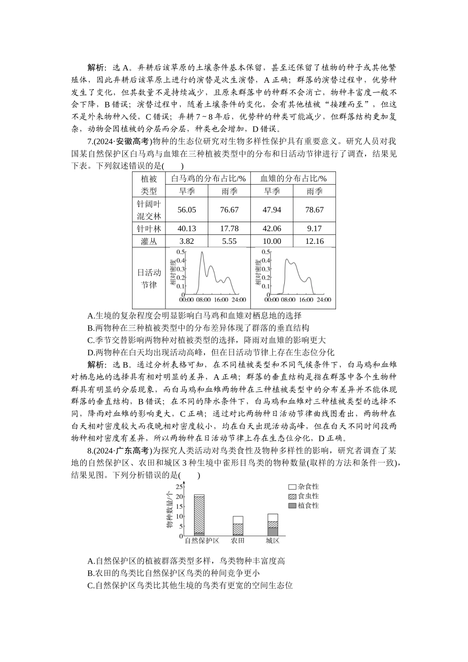2026版正禾一本通高三一轮总复习生物-课下巩固精练卷(四十六).docx_第3页