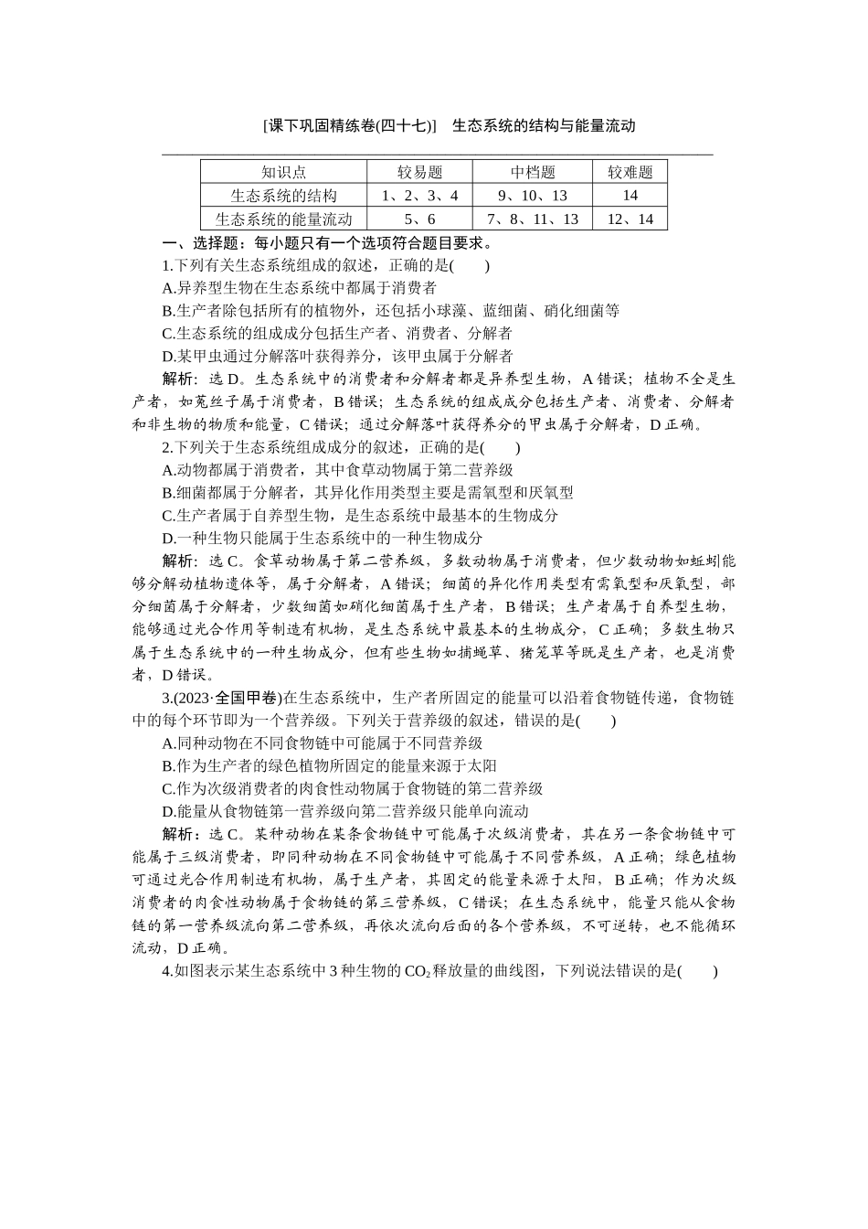 2026版正禾一本通高三一轮总复习生物-课下巩固精练卷(四十七).docx_第1页