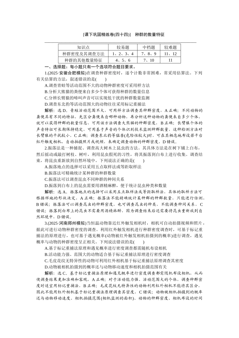 2026版正禾一本通高三一轮总复习生物-课下巩固精练卷(四十四).docx_第1页