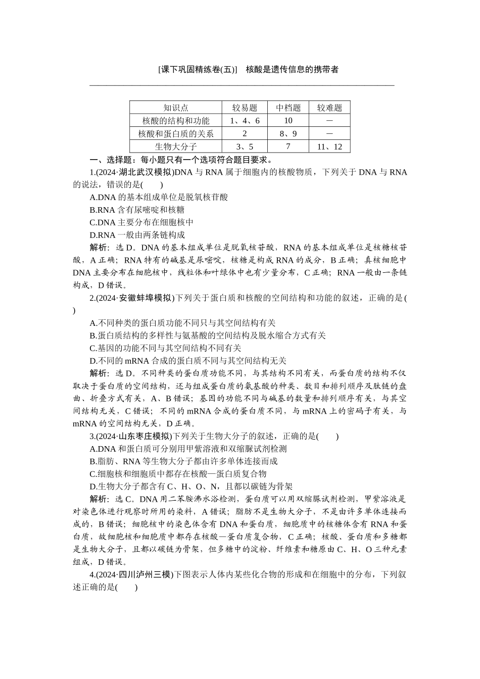 2026版正禾一本通高三一轮总复习生物-课下巩固精练卷(五).docx_第1页
