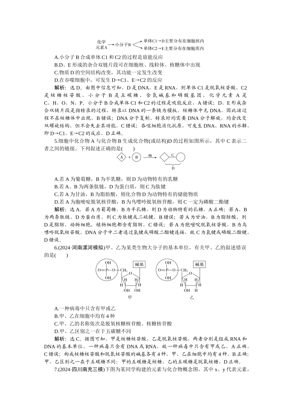 2026版正禾一本通高三一轮总复习生物-课下巩固精练卷(五).docx_第2页