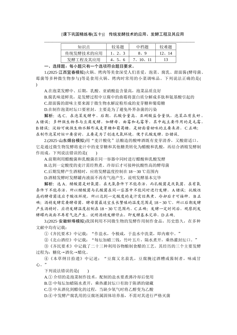 2026版正禾一本通高三一轮总复习生物-课下巩固精练卷(五十).docx_第1页