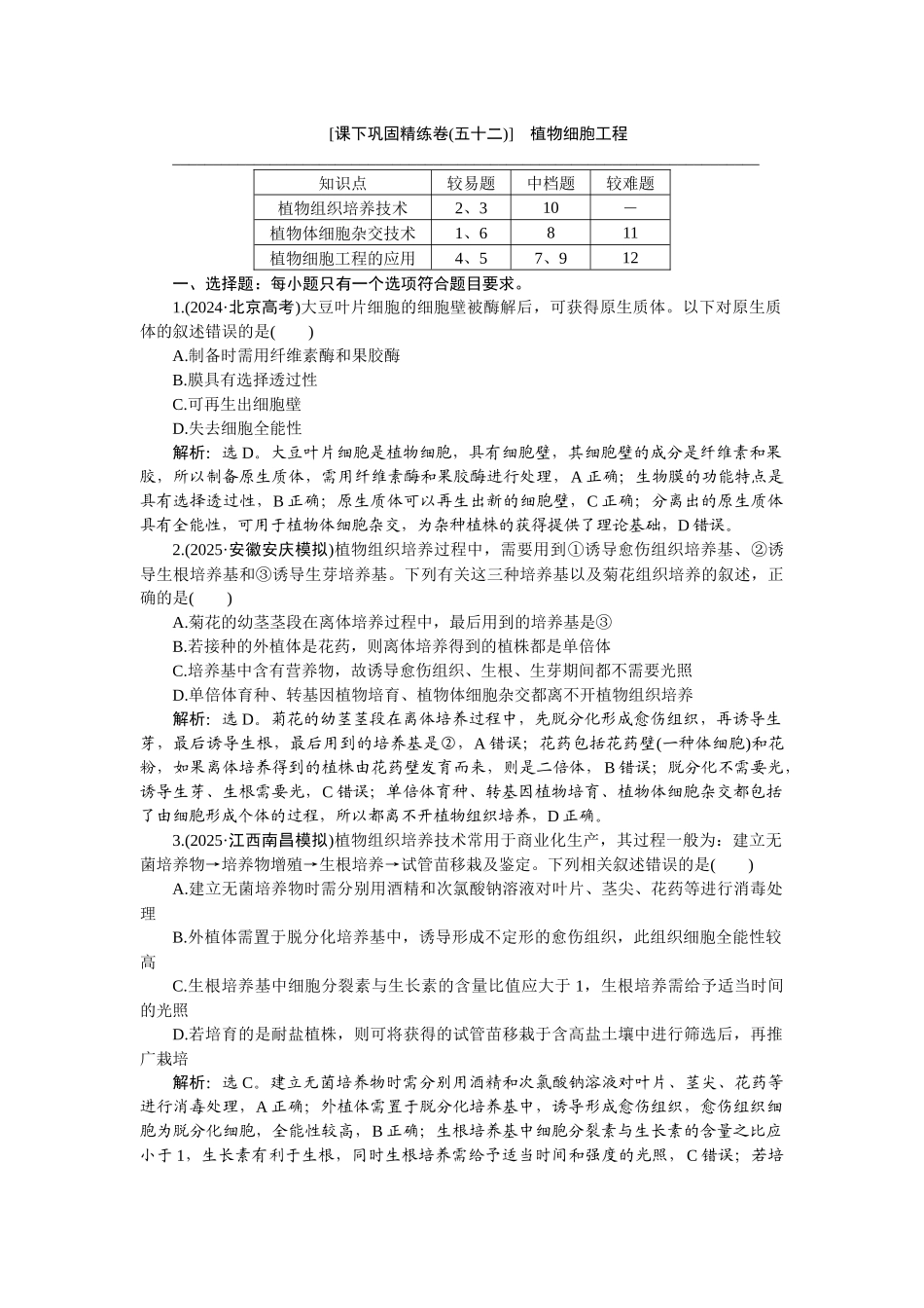 2026版正禾一本通高三一轮总复习生物-课下巩固精练卷(五十二).docx_第1页