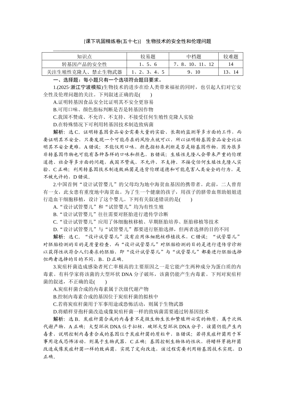2026版正禾一本通高三一轮总复习生物-课下巩固精练卷(五十七).docx_第1页