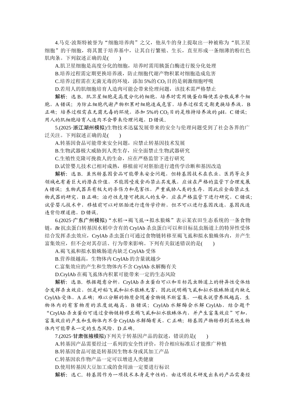 2026版正禾一本通高三一轮总复习生物-课下巩固精练卷(五十七).docx_第2页