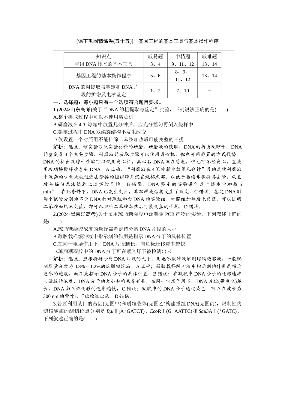 2026版正禾一本通高三一轮总复习生物-课下巩固精练卷(五十五).docx_第1页