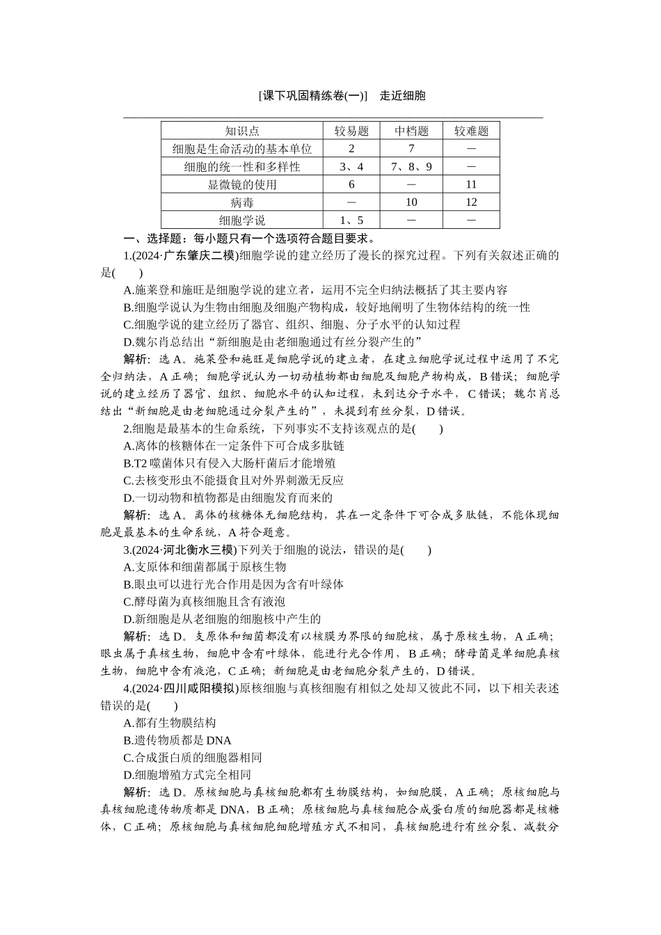 2026版正禾一本通高三一轮总复习生物-课下巩固精练卷(一).docx_第1页