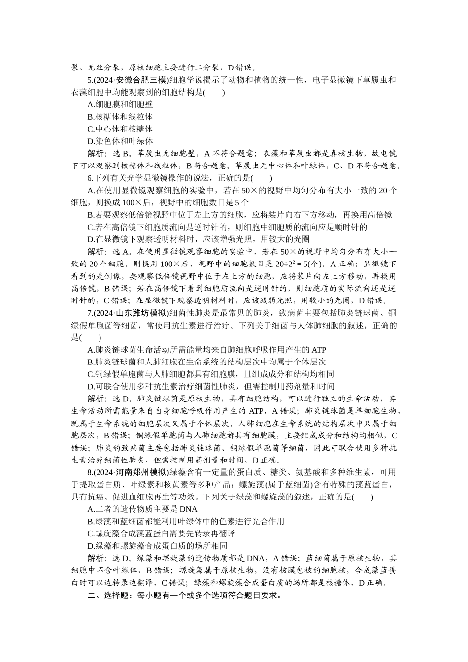 2026版正禾一本通高三一轮总复习生物-课下巩固精练卷(一).docx_第2页