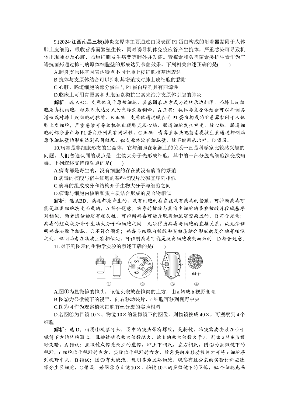 2026版正禾一本通高三一轮总复习生物-课下巩固精练卷(一).docx_第3页